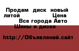 Продам  диск  новый  литой Kia soulR 16 › Цена ­ 3 000 - Все города Авто » Шины и диски   